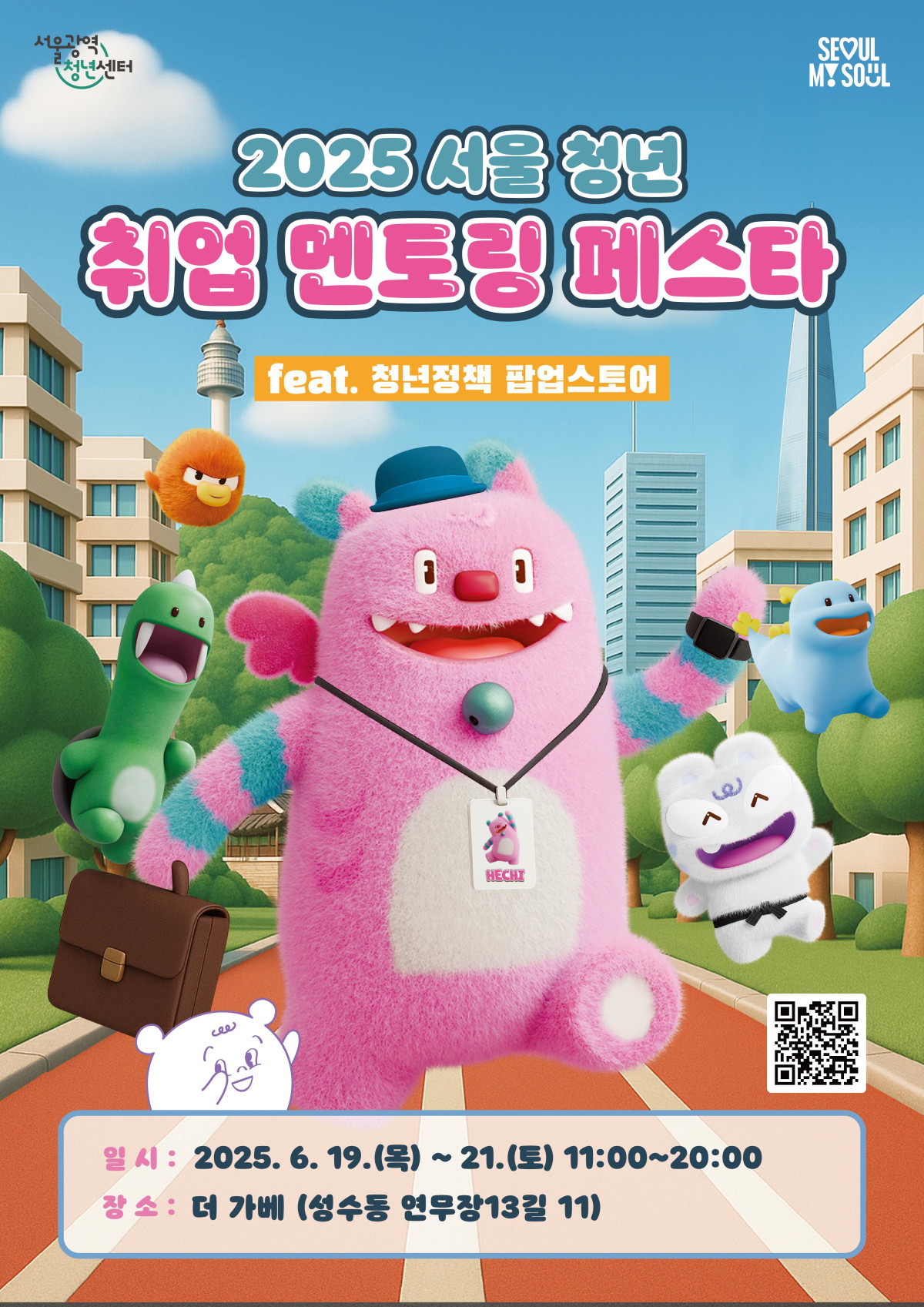 ▲서울시 '2025 서울 청년 취업 멘토링 페스타' 홍보 포스터. (사진제공=서울시)