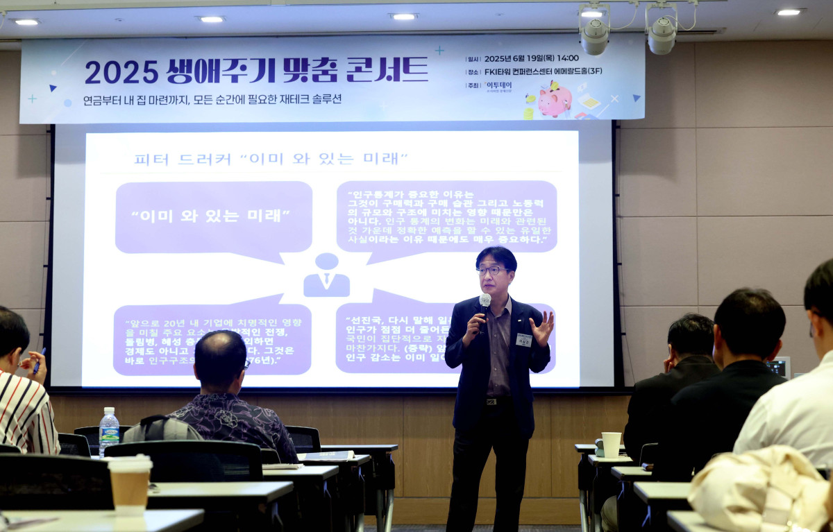 ▲19일 서울 여의도 FKI타워 컨퍼런스센터에서 열린 ‘2025 생애주기 맞춤 콘서트’에서 이상건 미래에셋증권 투자와연금센터 전무가 ‘인생 100세 시대, 삶의 변화와 자산관리’를 주제로 발표하고 있다. 이투데이가 주최하는 ‘생애주기 맞춤 콘서트’는 2030대의 첫 투자와 목돈 마련, 4050대의 내집마련과 은퇴 전략 등 각 연령대에 필요한 정보를 업계 전문가들과 함께 풀어가는 자리다. 신태현 기자 holjjak@