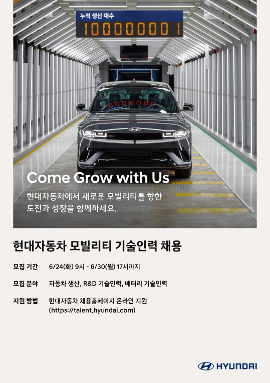 ▲현대차 모빌리티 기술인력 신규 채용 포스터. (사진=현대차)