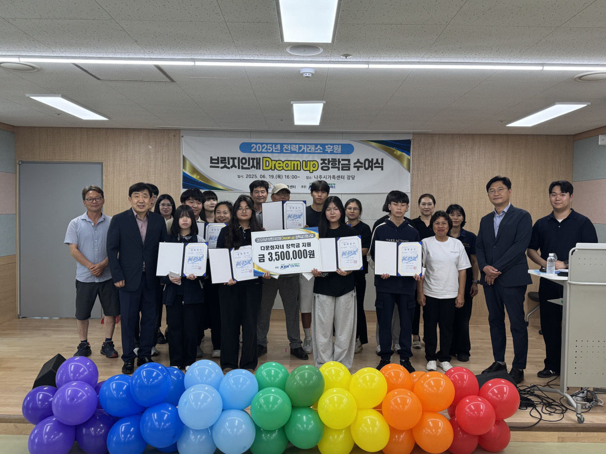 ▲전력거래소가 19일 나주 본사에서 개최한 ‘2025년 다문화가정 학생 장학금 전달식’에서 관계자들이 나주지역 다문화가정 중·고등학생 8명에게 장학금을 수여하고 기념 촬영을 하고 있다. (사진제공=전력거래소)