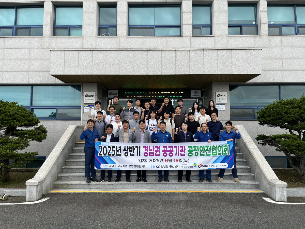 ▲김종관 한국석유공사 거제지사장(앞줄 왼쪽 다섯 번째)이 19일 거제지사에서 열린 2025년 상반기 경남권 공공기관 공정안전협의회의 참석자들과 기념 촬영을 하고 있다. (사진제공=한국석유공사)