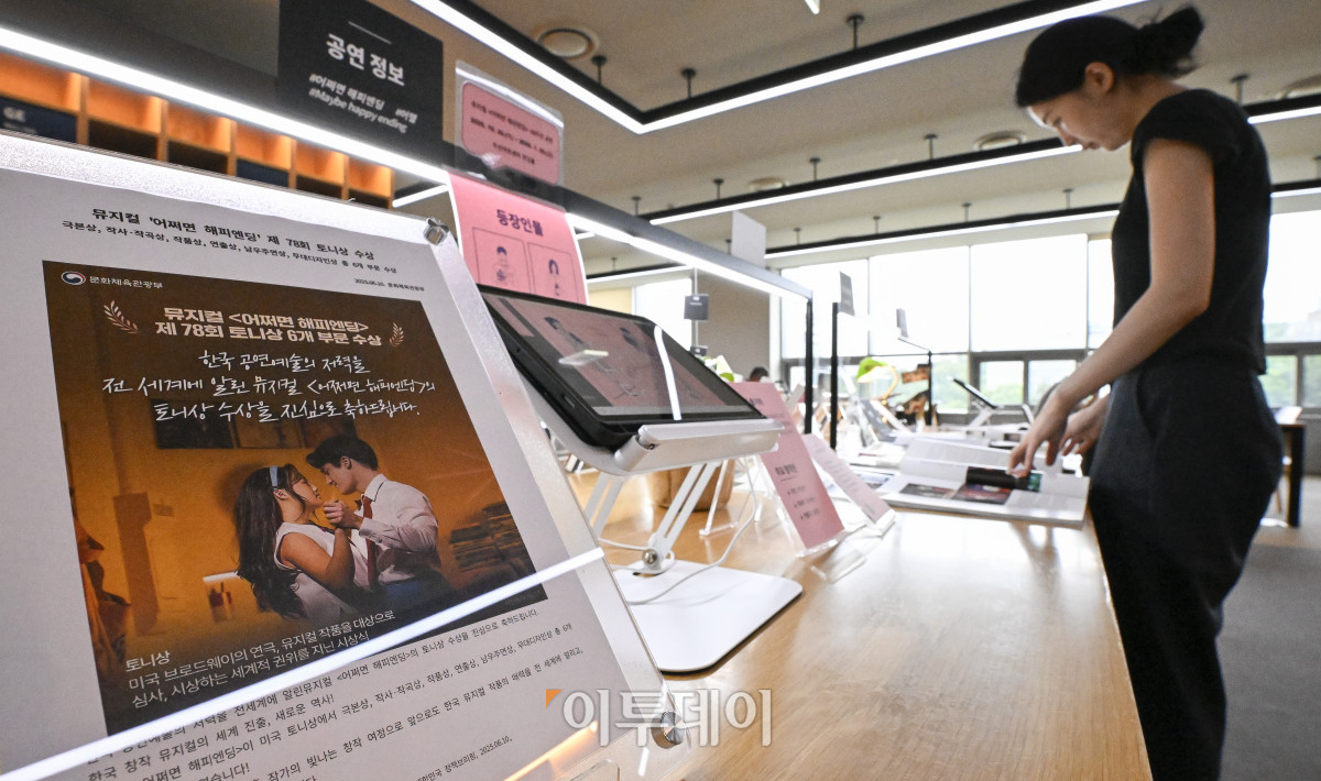▲20일 서울 서초구 국립중앙도서관 연속간행물실에 마련된 한국 창작 뮤지컬 '어쩌면 해피엔딩'의 미국 토니상 최초 6관왕 기념 K-뮤지컬 특별코너에서 한 이용객이 작품 자료를 살펴보고 있다. 국립중앙도서관이 한국 뮤지컬의 태동과 성장, 세계 무대에서의 가능성을 조명하기 위해 마련한 이번 코너는 작품에 관한 자료, 박찬휴 작가 과거 인터뷰, 토니상 시상식 영상 등을 전시한다. 조현호 기자 hyunho@