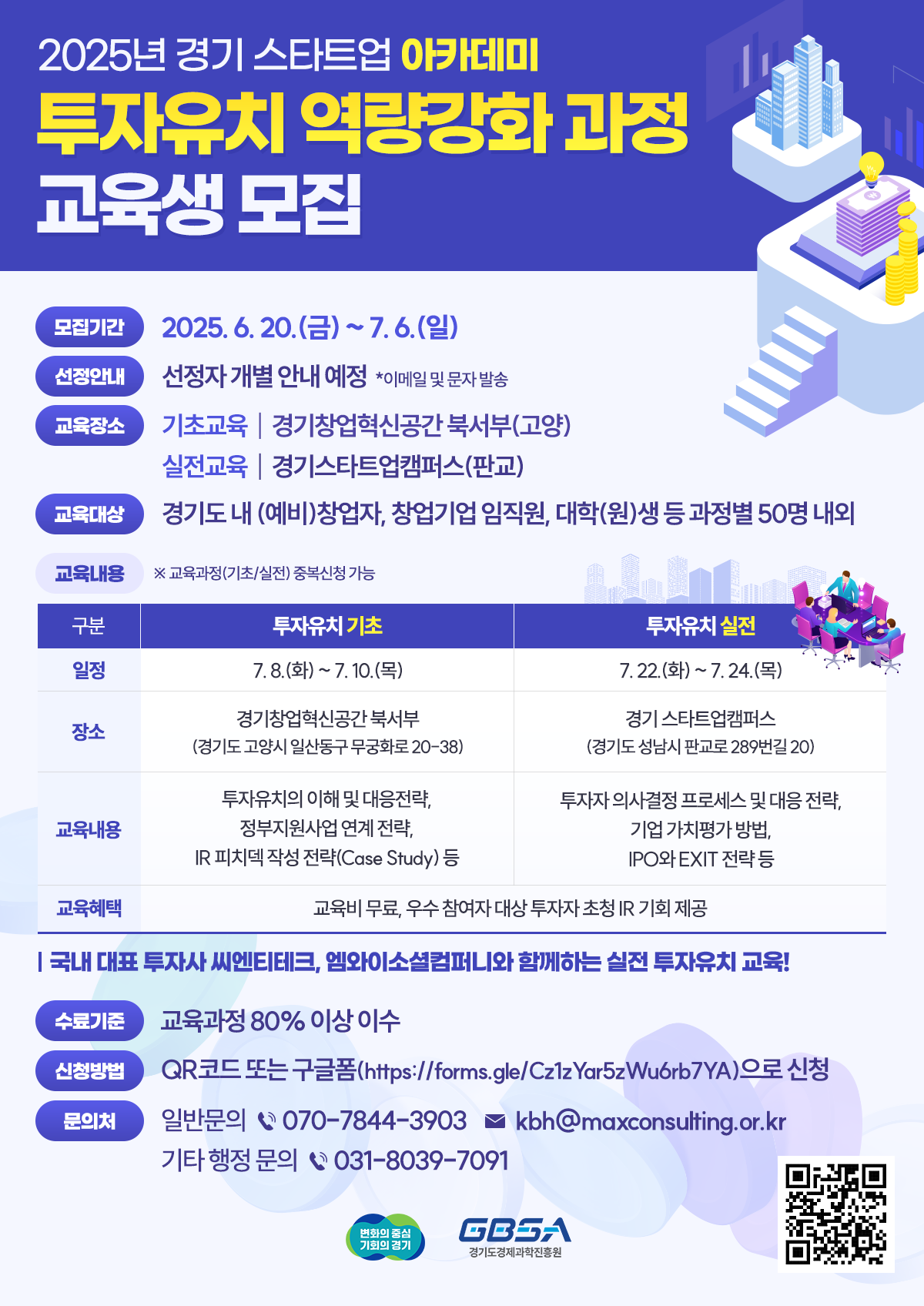 ▲경과원이 다음달 6일까지 ‘2025년 경기 스타트업 아카데미 투자유치 역량강화 교육’ 참가자를 모집한다. (경기도경제과학진흥원)