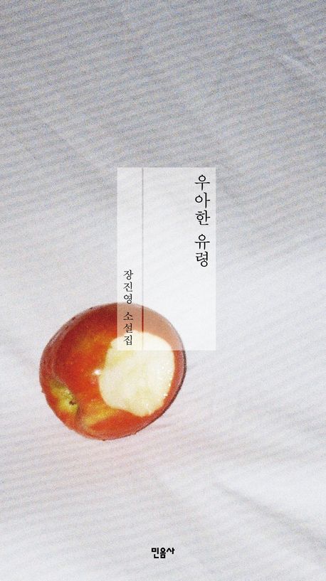 ▲책 '우아한 유령' 표지 (민음사)