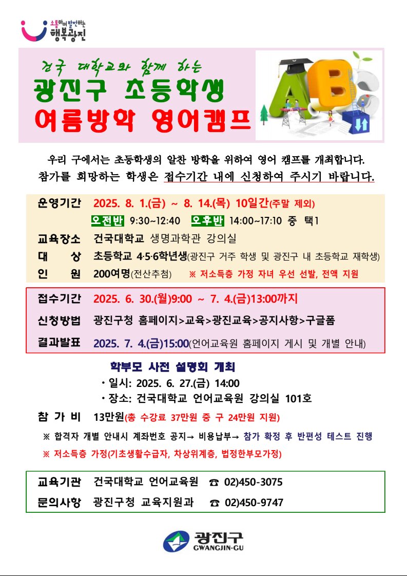 ▲광진구 초등학생 여름방학 영어캠프 홍보 포스터. (사진제공=광진구)