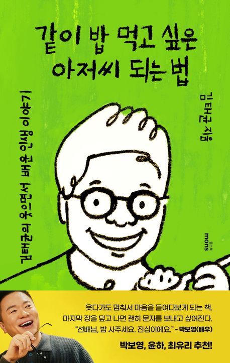 ▲책 '같이 밥 먹고 싶은 아저씨 되는 법' 표지 (몽스북)