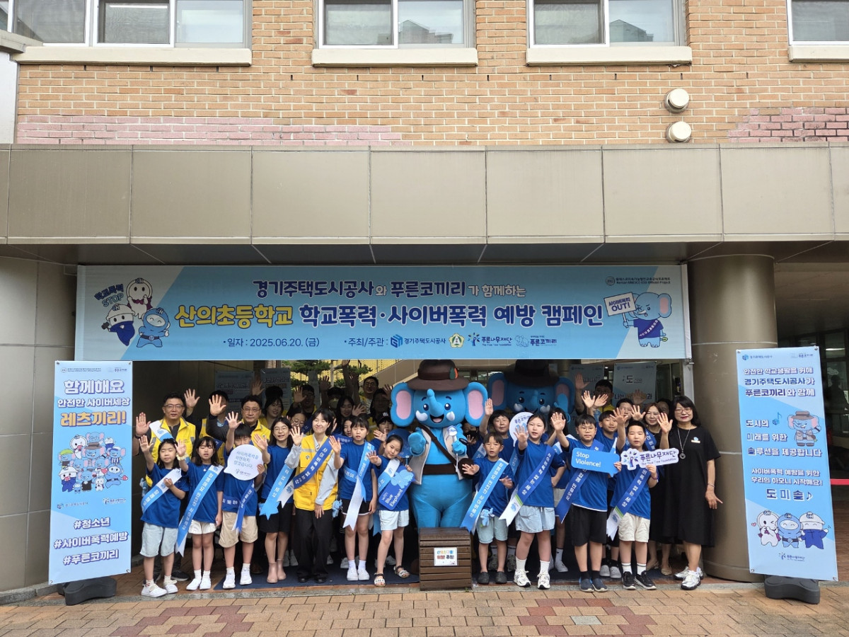 ▲GH 임직원과 산의초등학교 학생들이 20일 학교폭력·사이버폭력 예방 캠페인에 참여하고 있다. (GH)