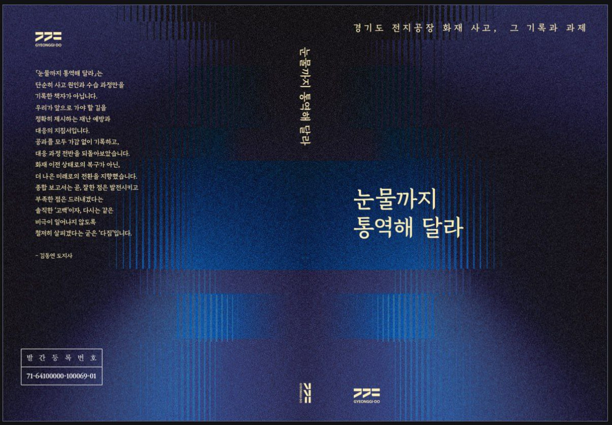 ▲경기도가 전지공장 화재 사고 1주기에 맞춰 사고의 기록과 재난 대응 과제를 담은 종합보고서 '눈물까지 통역해 달라'를 발간했다. (경기도)