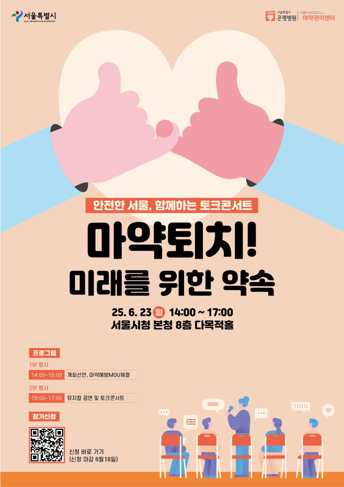 ▲서울시 마약퇴치 토크콘서트 홍보 포스터. (사진제공=서울시)