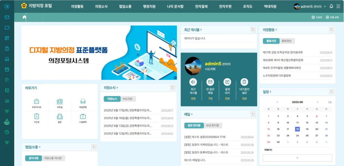▲디지털 지방의정 표준 플랫폼의 의정 포털 시스템 화면에 의정활동 지원, 의정소식, 협업소통 등 다양한 기능이 배치되어 효율적인 지방의회 업무와 정보 접근이 가능하도록 구성되어 있다. (한국지역정보개발원)