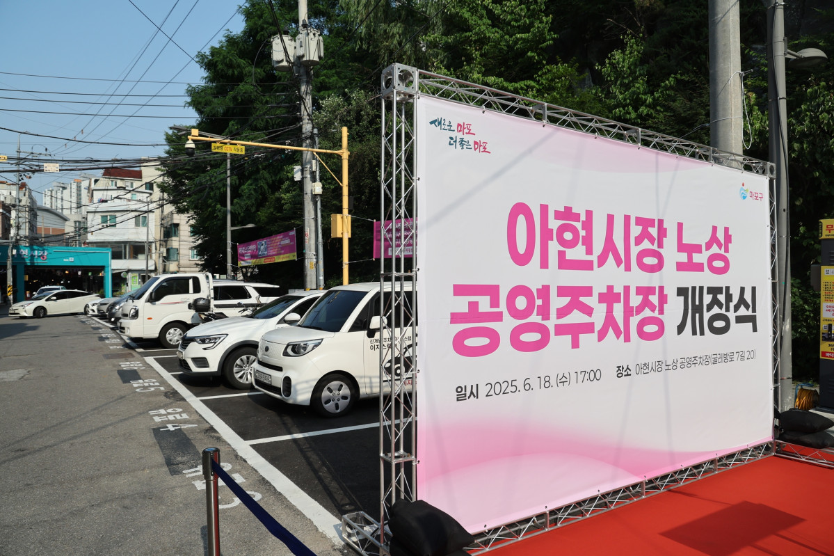 ▲마포구 아현시장 노상 공영주차장 개장식 사진. (사진제공=마포구)