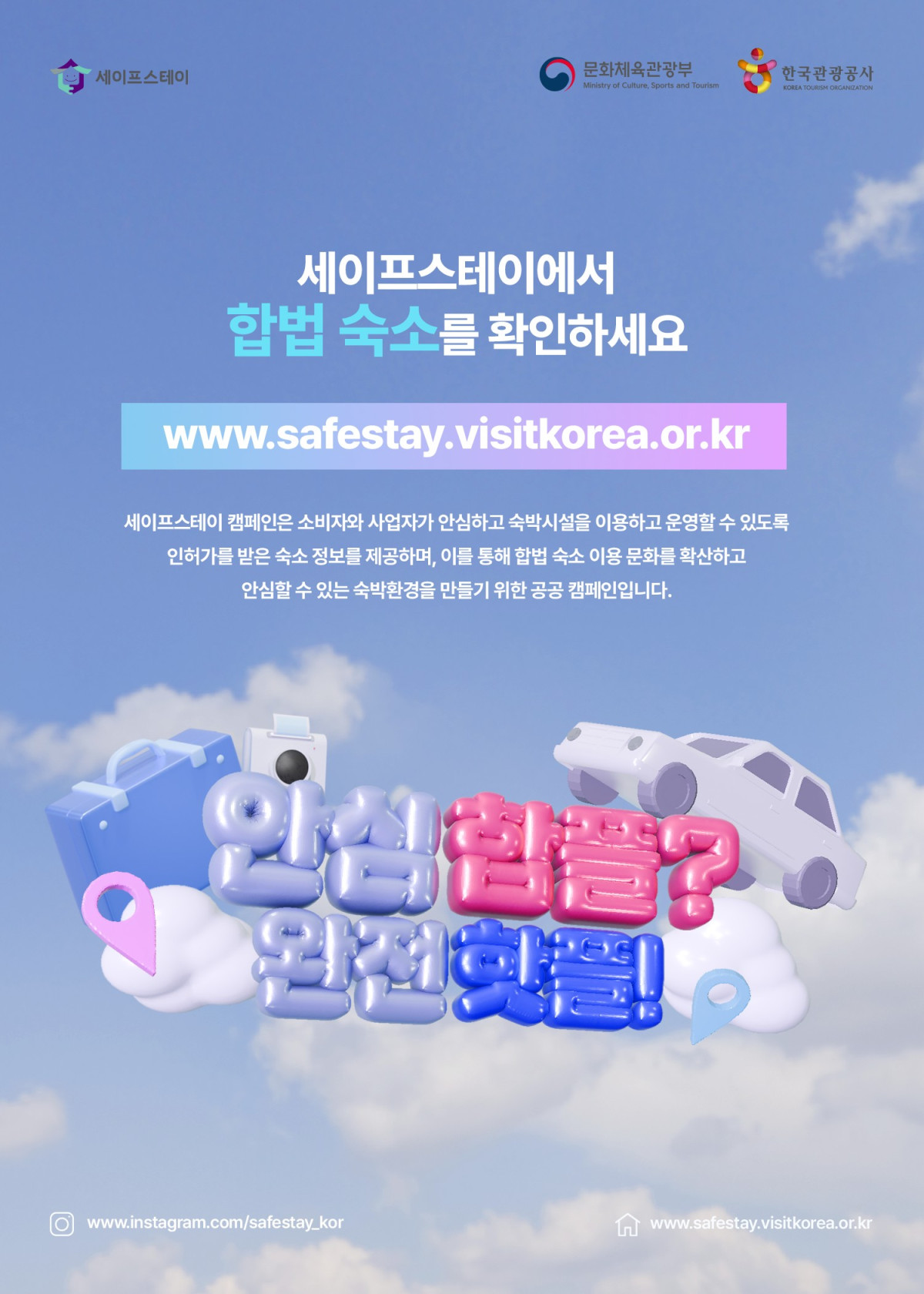 ▲‘세이프스테이’ 캠페인 포스터 (문화체육관광부)