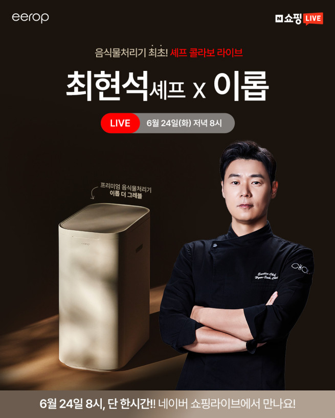 ▲이롭X셰프 최현석, 24일 네이버 쇼핑 라이브 진행 (사진제공 = 오하임앤컴퍼니)