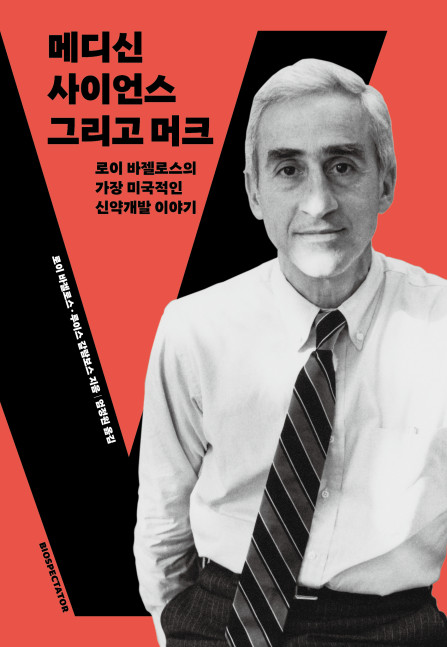 ▲'메디신 사이언스 그리고 머크 ' 표지