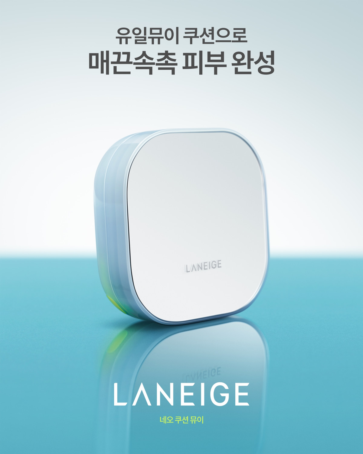 ▲아모레퍼시픽 라네즈의 신제품 '네오 쿠션 뮤이'. (사진제공=아모레퍼시픽)