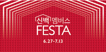 ▲신백 멤버스 페스타 (사진제공=신세계백화점)