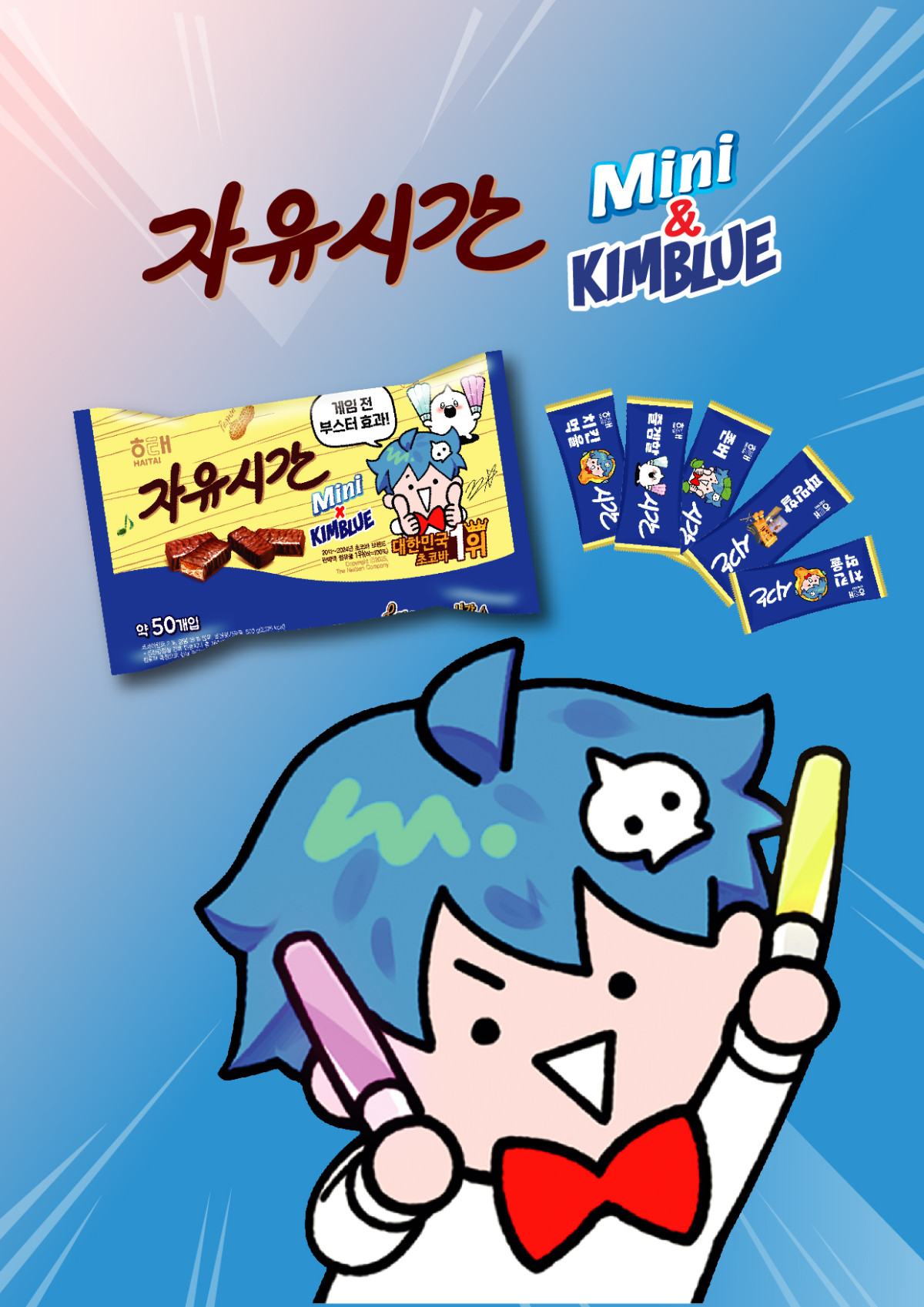 ▲해태 미니 자유시간 X 악동 김블루’. (사진제공=롯데마트)