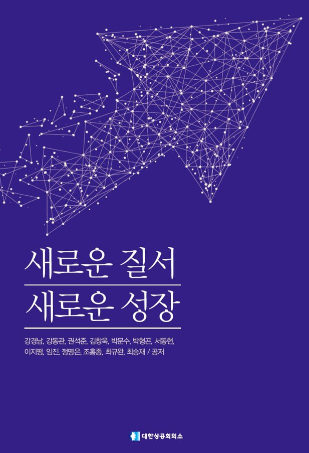 ▲대한상공회의소 '새로운 질서 새로운 성장' 표지 (사진제공-대한상공회의소)
