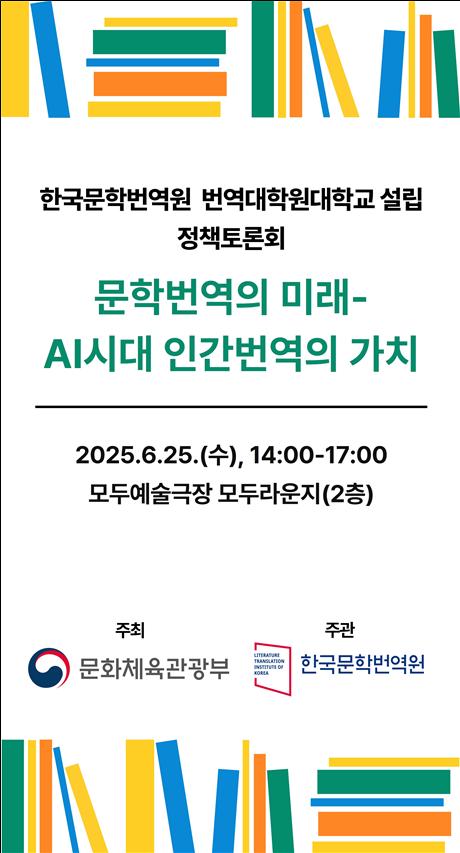 ▲‘번역대학원대학 설립 정책토론회’ 포스터 (문화체육관광부)