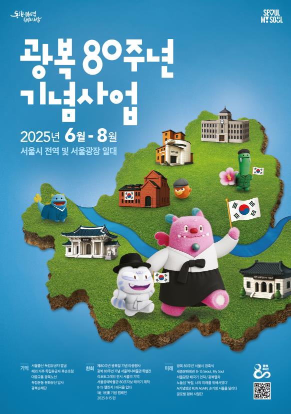 ▲서울시 '광복 80주년 기념사업' 키비주얼. (사진제공=서울시)