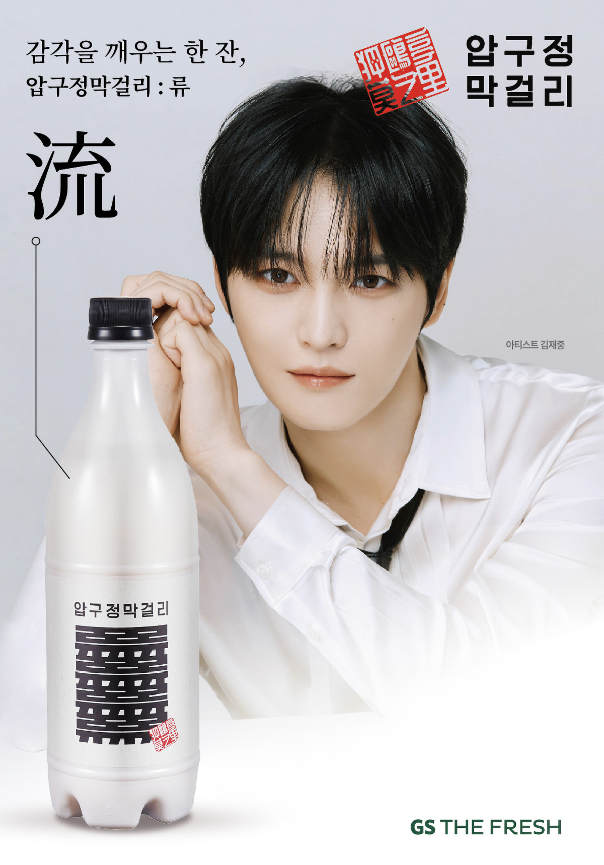 ▲김재중과 협업한 막걸리 '류'. (사진제공=GS더프레시)