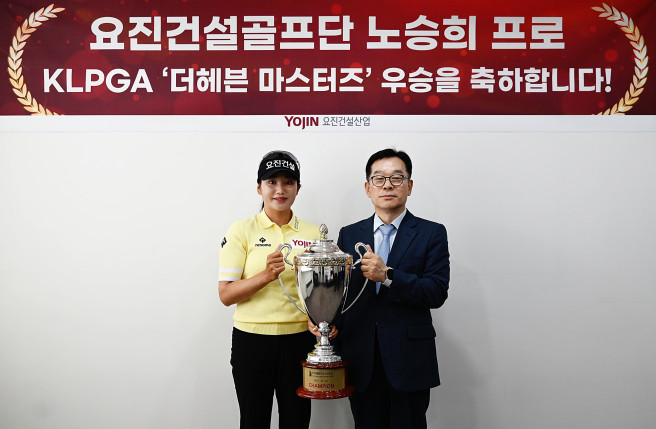 ▲(오른쪽부터)송선호 요진건설산업 대표와 노승희 프로가 24일 강남구 논현동 요진건설 사옥에서 열린 우승 축하 기념식에서 기념사진을 촬영하고 있다. (사진제공=요진건설)