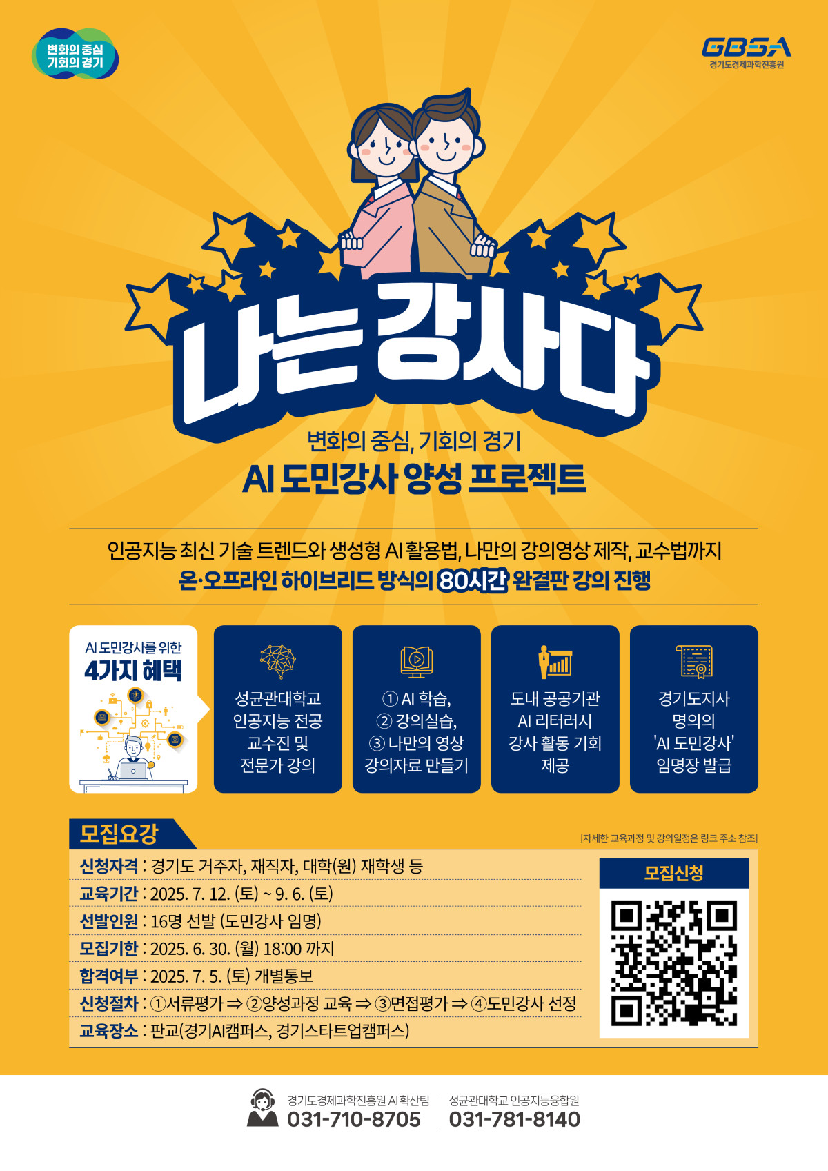 ▲경기도와 경기도경제과학진흥원(이하 경과원)은 30일까지 AI 도민강사 양성프로젝트 ‘나는 강사다’에 참여할 교육 희망자를 모집한다. (경기도경제과학진흥원)