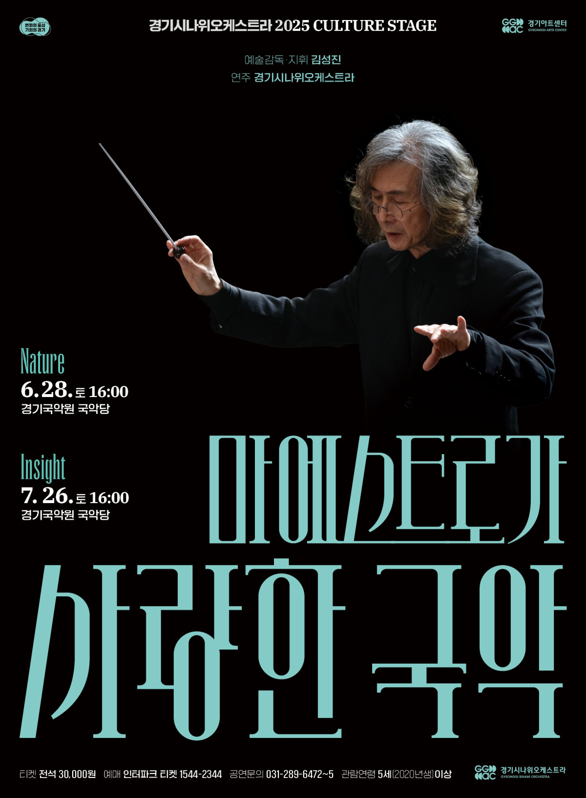 ▲경기시나위오케스트라의 2025년 문화 무대 공연 포스터에 김성진 예술감독이 지휘하는 6월 28일 Nature와 7월 26일 Insight 공연 일정 및 예매 정보가 안내되고 있다. (경기아트센터)