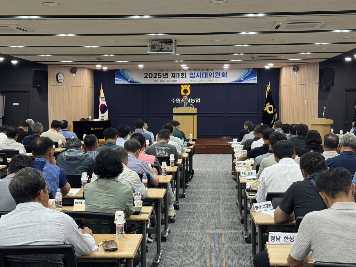 ▲장주익 조합장을 비롯한 임직원 120여 명이 참석한 가운데 본점 회의실에서 '2025년 제1회 임시대의원회'가 진행되고 있다. (수원축협)