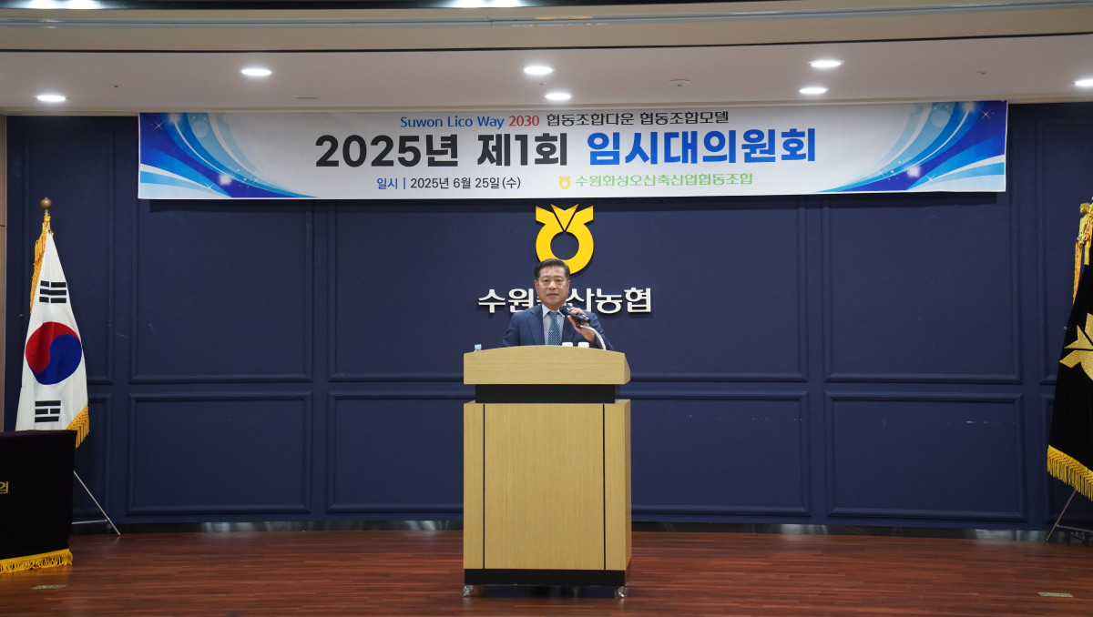 ▲장주익 조합장이 25일 수원원성오산축산업협동조합 강당에서 열린 '2025년 제1회 임시대의원회'에서 발표하고 있다. (수원축협)