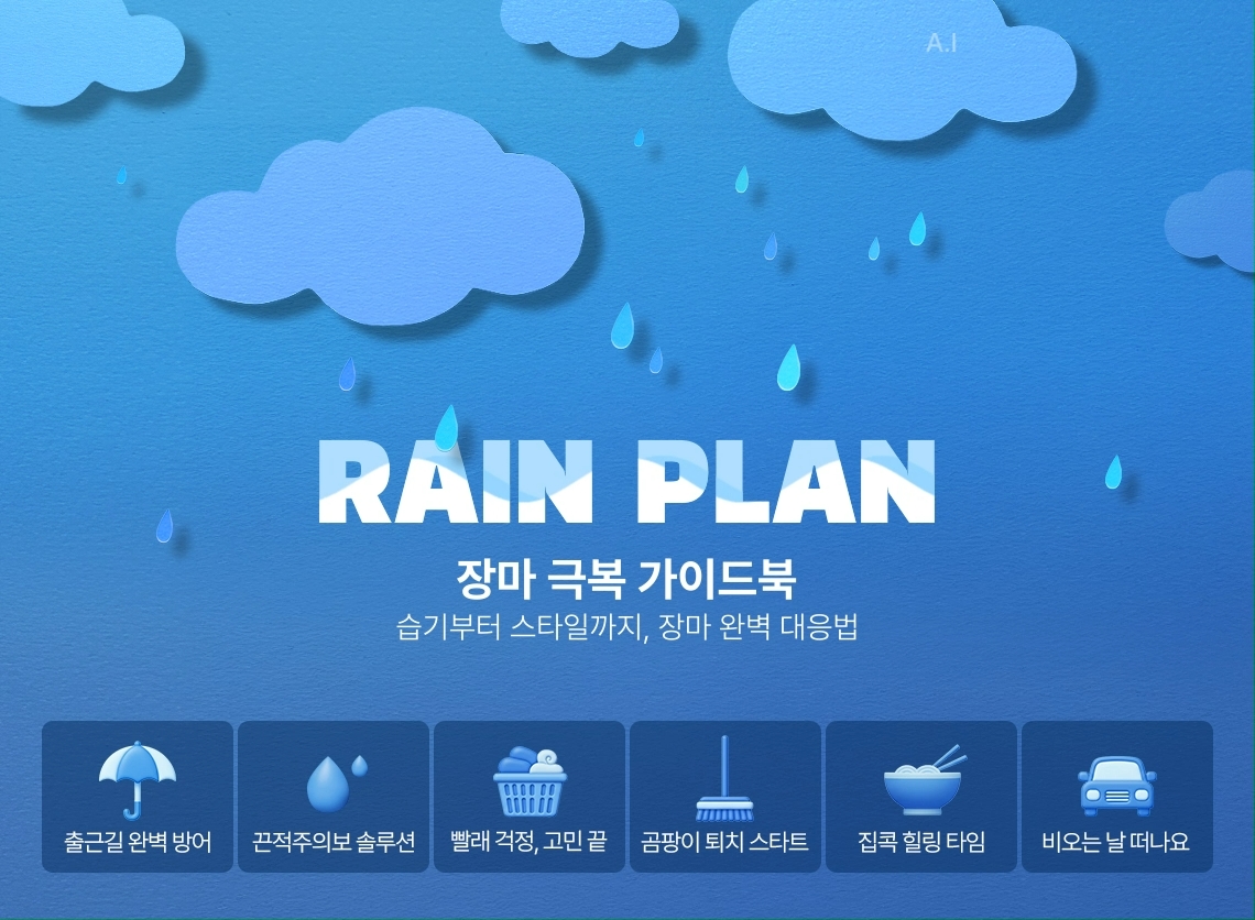 ▲장마철 필수 아이템 기획전 (사진제공=롯데온)