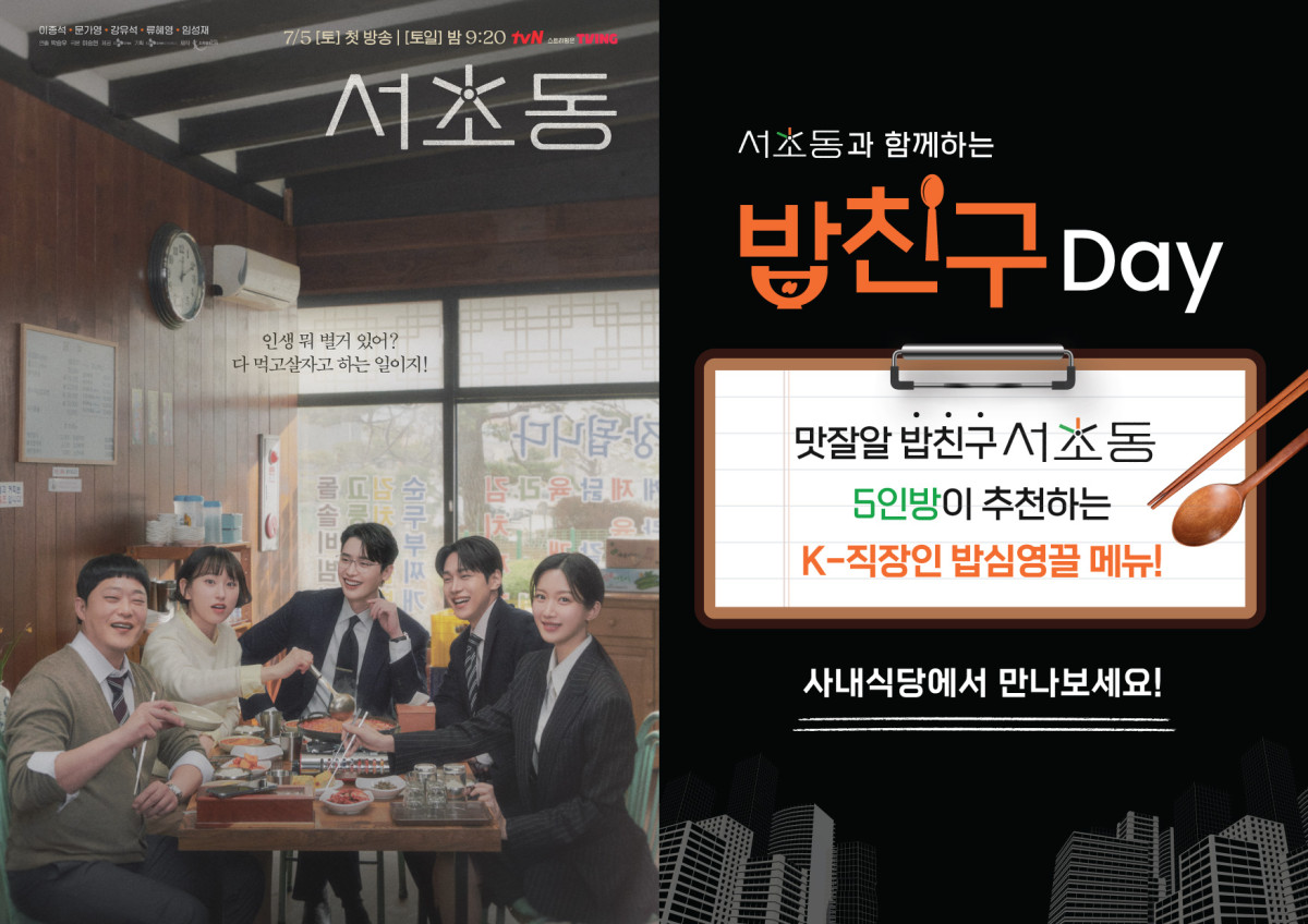 ▲CJ프레시웨이-tvN 새 토일드라마 '서초동' 컬레버레이션 이벤트 포스터. (사진제공=CJ프레시웨이)