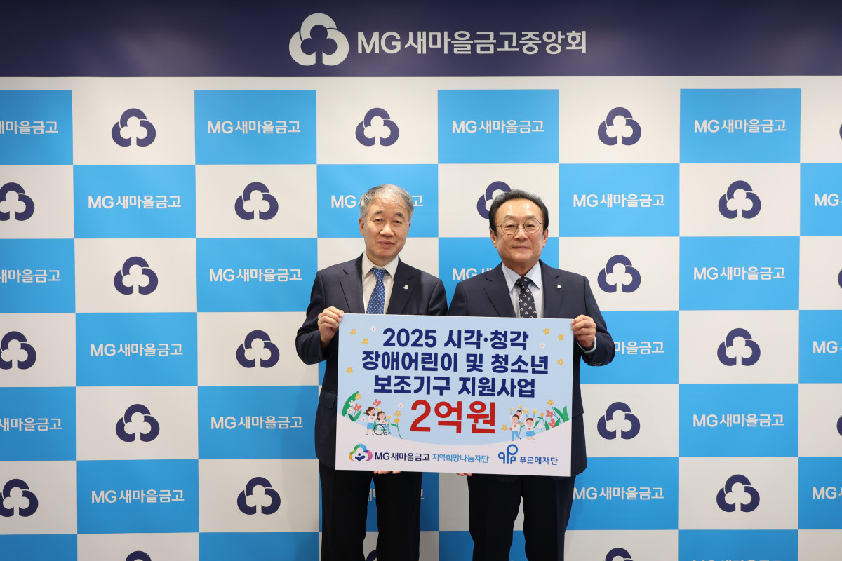 ▲새마을금고 지역희망나눔재단이 시각·청각 장애 어린이·청소년를 대상으로 2억원 상당의 보조기구를 지원한다. (사진 제공=새마을금고중앙회)