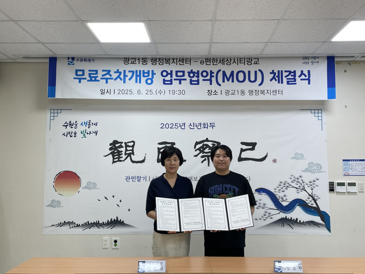 ▲박선희 광교1동장과 e편한세상시티광교 관계자가 25일 광교1동 행정복지센터에서 무료주차공유 업무협약을 체결하고 있다. (수원특례시 영통구 광교1동)