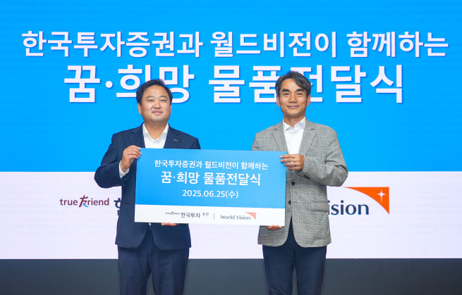 ▲25일 서울 여의도 한국투자증권 본사에서 열린 ‘꿈·희망 물품 전달식’에서 참가자들이 기념 촬영을 하고 있다.(한국투자증권 제공)