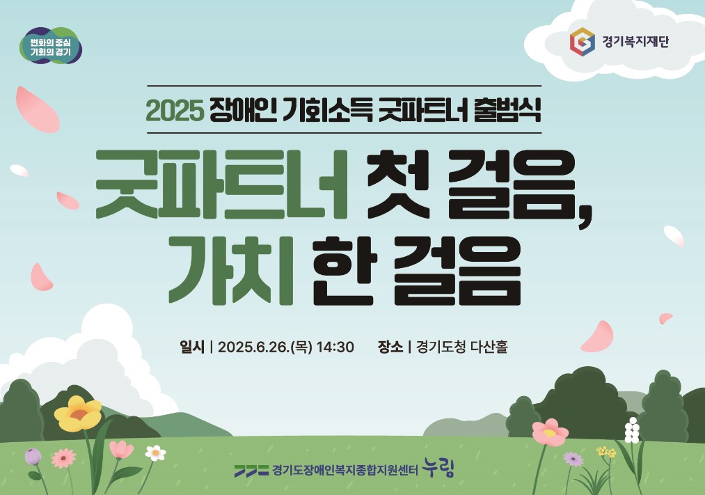 ▲26일 경기도청 다산홀에서 굿파트너로 위촉된 도민 100명이 참석한 가운데 장애인 기회소득 굿파트너 출범식이 열리고 있다. (경기도)