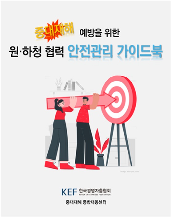 ▲원·하청 협력 안전관리 가이드북 (자료제공=경총)