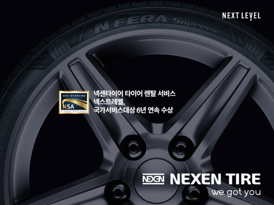 ▲넥센타이어의 타이어 렌탈 서비스 '넥스트레벨'이 6년 연속 국가서비스대상을 수상했다. (사진=넥센타이어)
