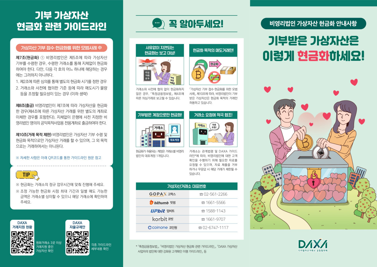 (사진=디지털자산거래소 공동협의체 닥사(DAXA))