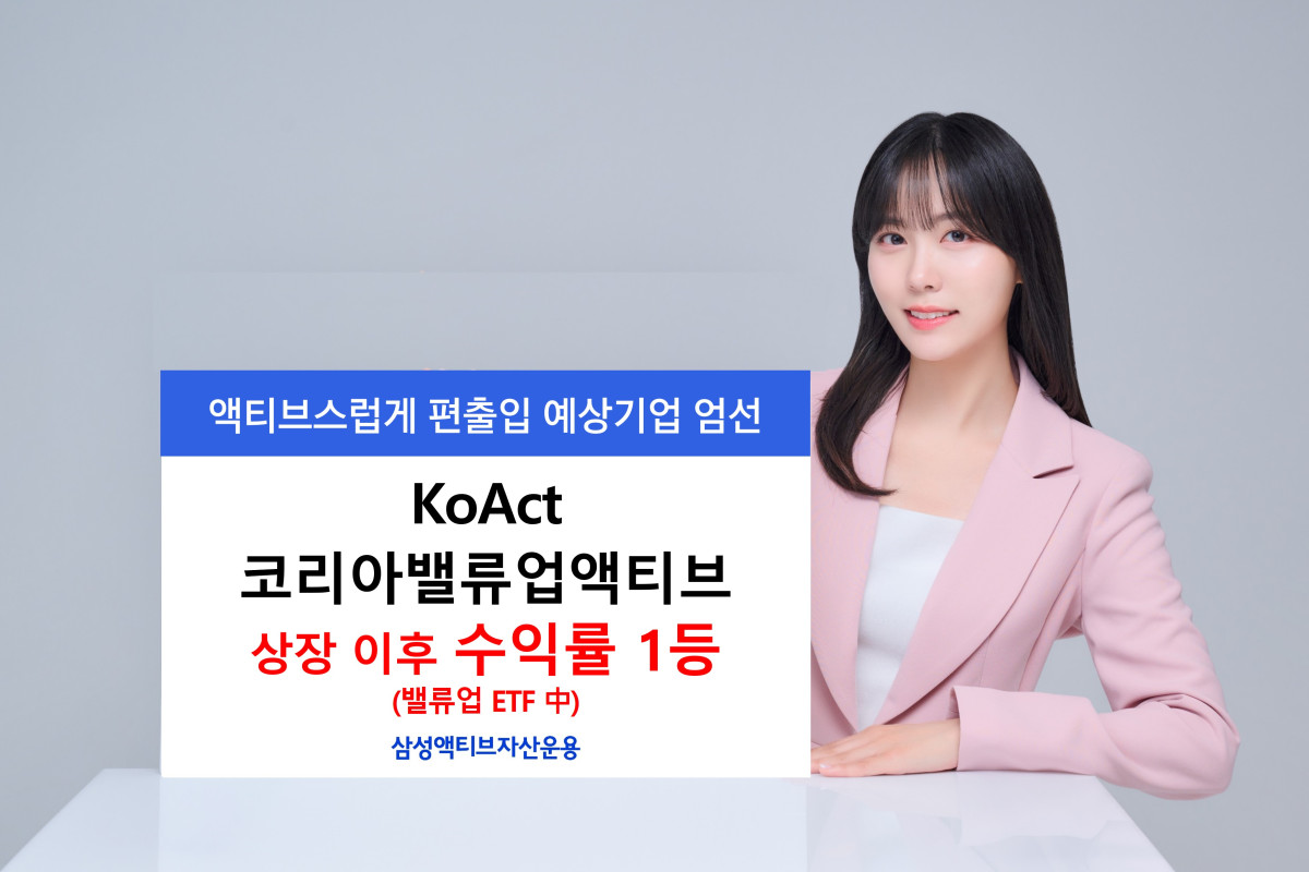 삼성액티브자산운용 ‘KoAct 코리아밸류업액티브’ 밸류업 ETF 수익률 1위
