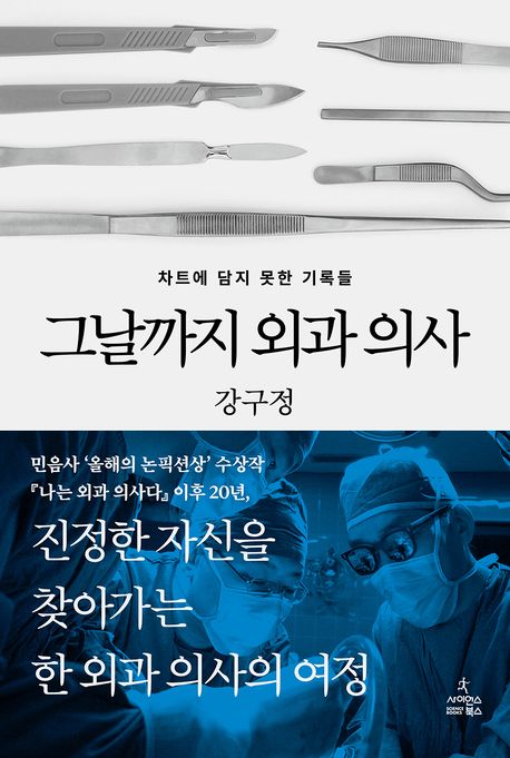 ▲책 '그날까지 외과 의사' 표지 (사이언스북스)