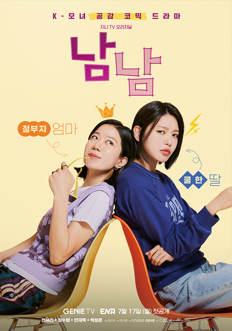 ▲지니TV 드라마 ‘남남’.(스튜디오 지니)