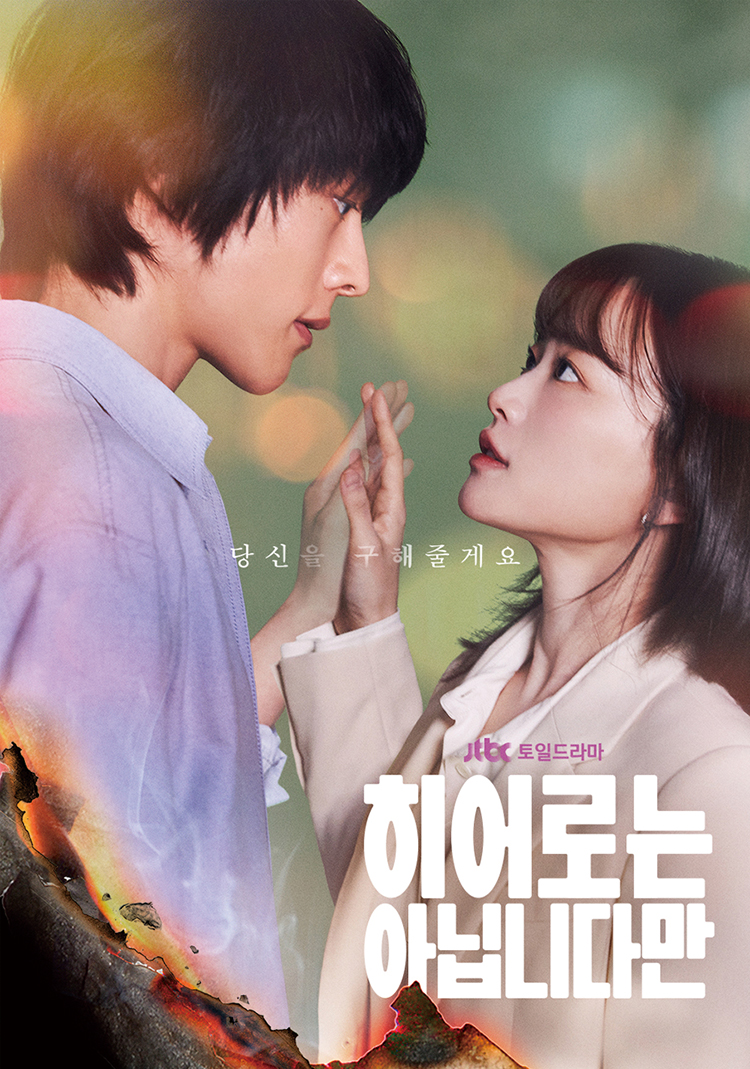 ▲JTBC 드라마 ‘히어로는 아닙니다만’.