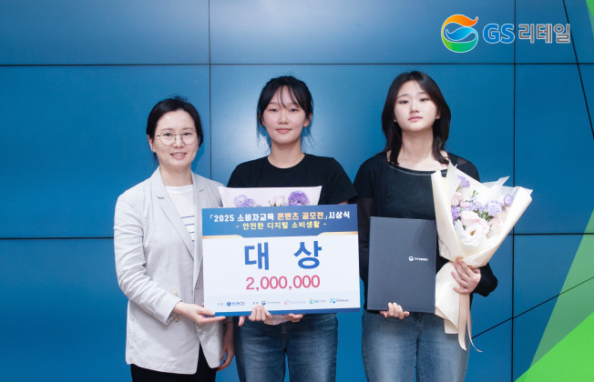 ▲'2025 소비자 교육 콘텐츠 공모전’에서 배서현(가운데), 백채원(오른쪽) 씨가 대상에 해당하는 공정거래위원장상을 수상했다. (사진제공=GS리테일)