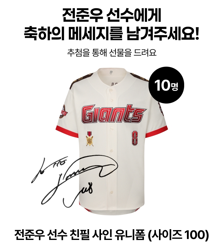 ▲전준우 선수 친필 싸인 유니폼 (사진제공=롯데온)