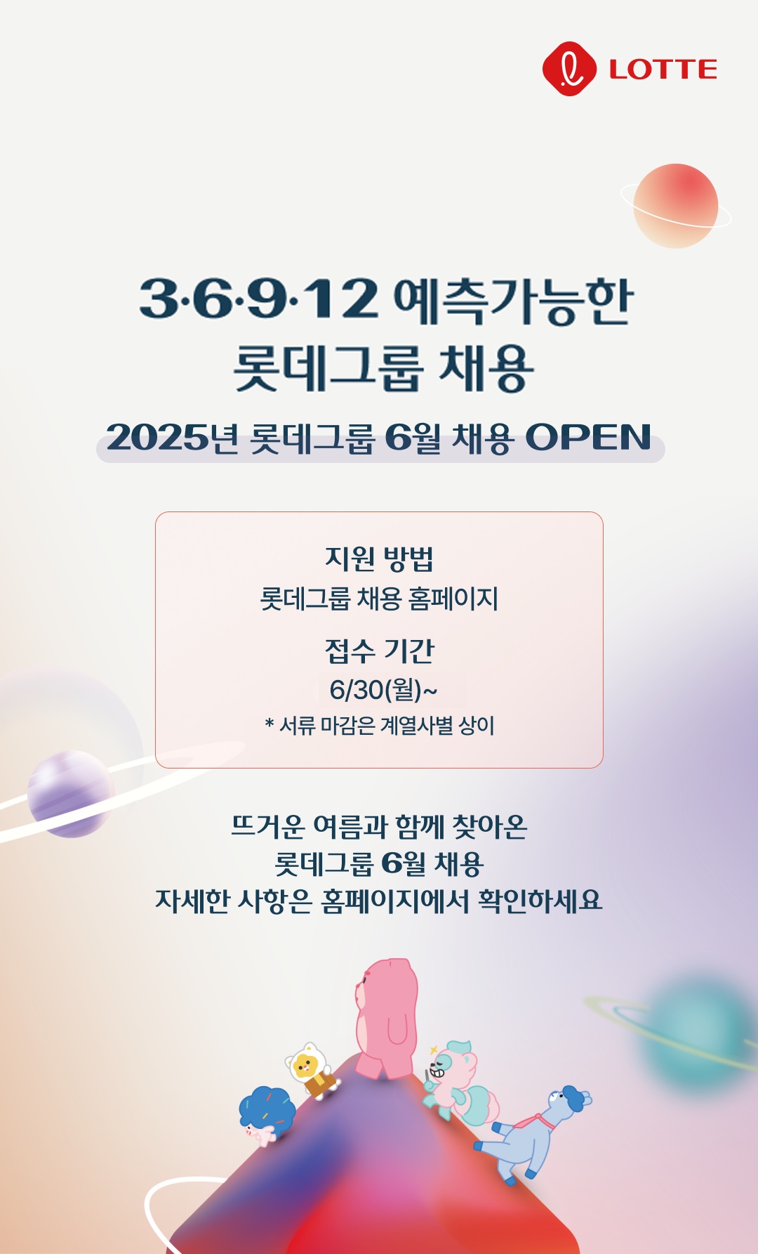 ▲롯데그룹 ‘예측 가능한 수시 채용’ 포스터. (사진제공=롯데지주)