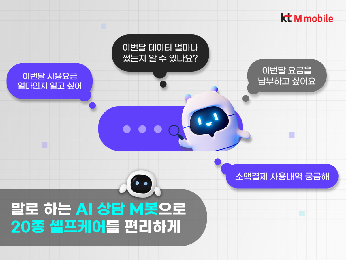 ▲KT엠모바일은 고객 상담 서비스에 인공지능(AI) 상담사 ‘엠봇(M-bot)’을 도입했다고 30일 밝혔다. (사진제공=KT엠모바일)