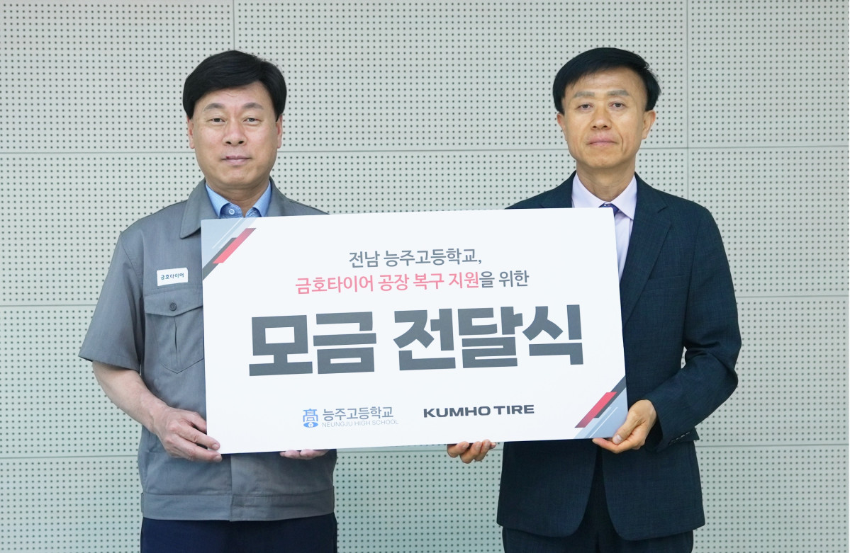 ▲(왼쪽부터) 김명선 금호타이어 생산기술총괄 부사장과 성태모 능주고등학교 교장이 모금 전달식을 진행하며 기념사진 촬영을 하고 있다. (사진=금호타이어)