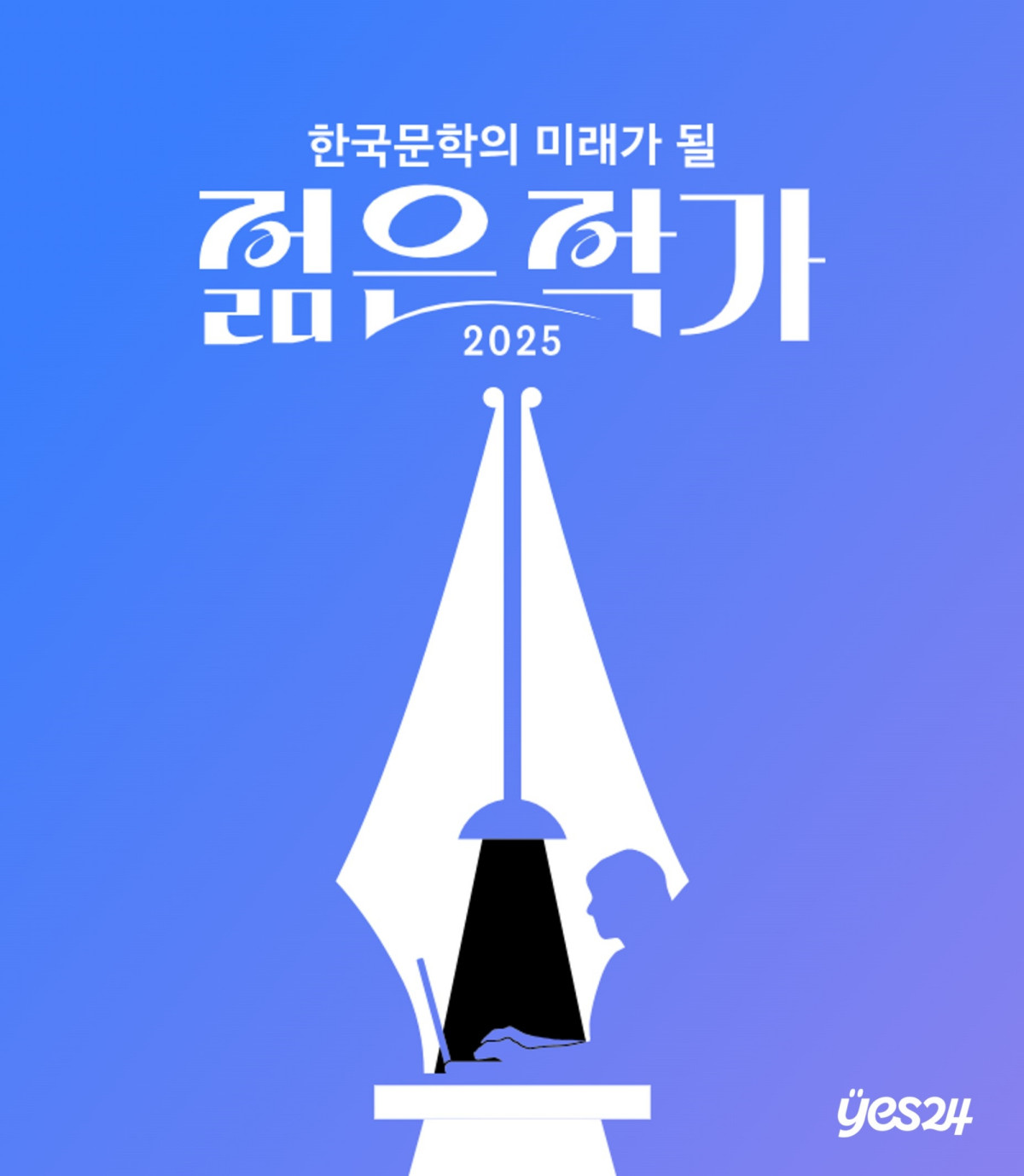 ▲예스24의 젊은 작가 선정 투표를 홍보하는 이미지 (예스24)