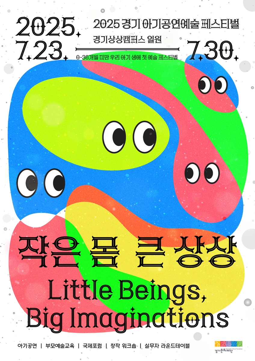 ▲아기공연예술 페스티벌 '작은 몸, 큰 상상' 포스터./ (경기문화재단)
